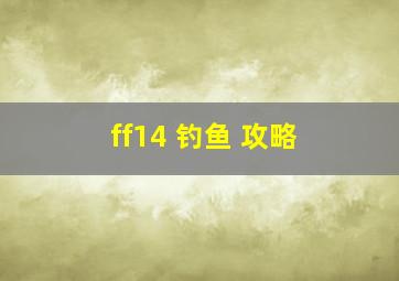 ff14 钓鱼 攻略